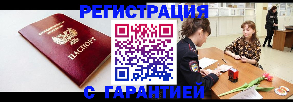 прописка в Волгодонске